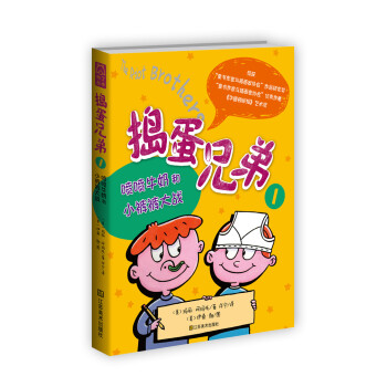 捣蛋兄弟 1 喷喷牛奶和小裤裤大战 美 玛丽 阿玛托 摘要书评试读 京东图书