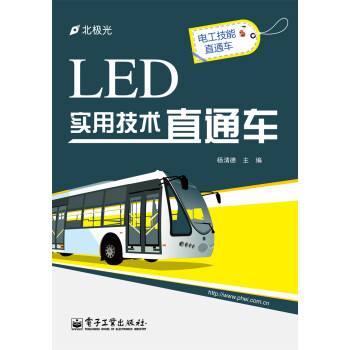 LED实用技术直通车