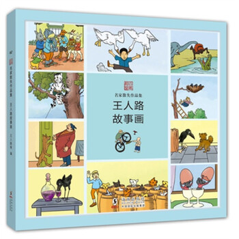 王人路故事画 名家散失作品集 02 摘要书评试读 京东图书