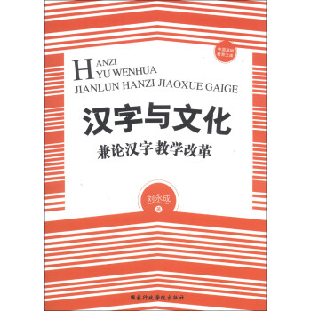 中国基础教育文库 汉字与文化 兼论汉字教学改革 刘永成 摘要书评试读 京东图书