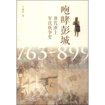 咆哮彭城：唐代淮上军民抗争史（763-899）