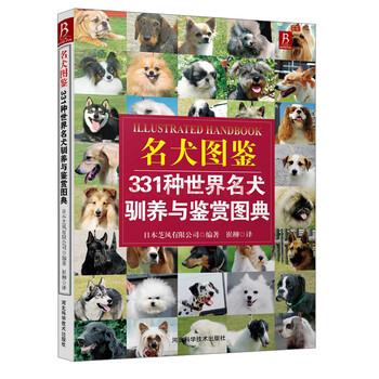 名犬图鉴331种名犬驯养与鉴赏图典新手入门养狗书籍名犬大百科驯犬手册宠物书籍教程家庭训狗书 日本芝风有限公司 摘要书评试读 京东图书