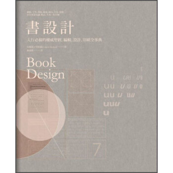 書設計 入行必備的權威聖經 編輯 設計 印刷全事典 安德魯 哈斯蘭 摘要书评试读 京东图书