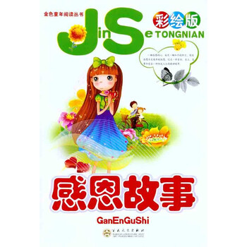 感恩故事 彩绘版 少儿 书籍