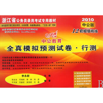 全真模拟预测试卷(行测2010中公版本书适用于浙江省公务员公安招警