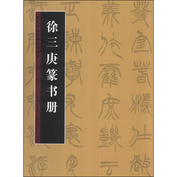 希少！ 「胡じゅ徐三庚篆書合冊」 希少！ 「胡じゅ徐三庚篆書合冊」
