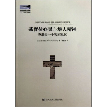 海外客家研究译丛·基督徒心灵与华人精神：香港的一个客家社区