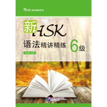 新発売の HSK语法精讲精练- 京东 診断・スクリーニング