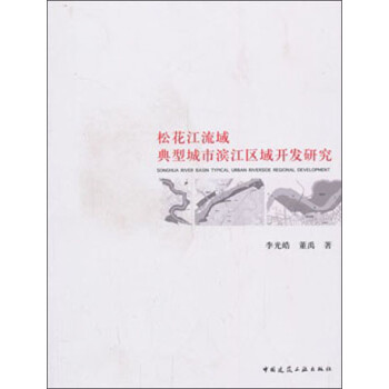 松花江流域典型城市滨江区域开发研究 李光皓 董禹 摘要书评试读 京东图书