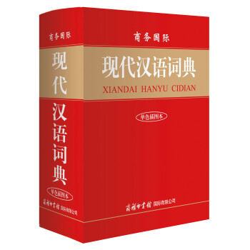 商务国际现代汉语词典（单色插图本） mobi格式下载