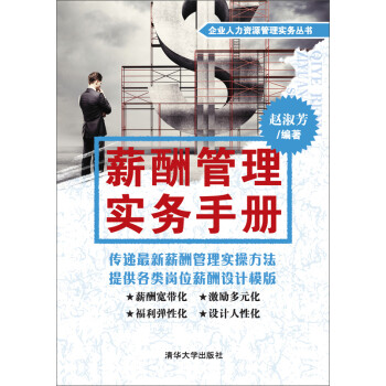 企业人力资源管理实务丛书 薪酬管理实务手册 推荐pc阅读 赵淑芳 电子书下载 在线阅读 内容简介 评论 京东电子书频道