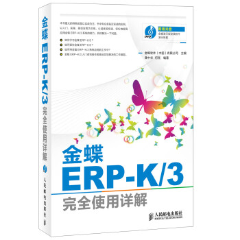 金蝶ERP-K/3完全使用详解（附DVD光盘1张）(异步图书出品)