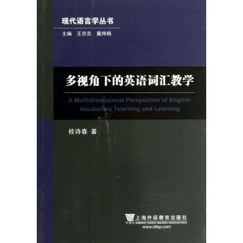 多视角下的英语词汇教学 现代语言学丛书 桂诗春 主编 王宗炎 戴炜栋 摘要书评试读 京东图书