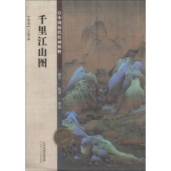 中国历代绘画精粹：千里江山图