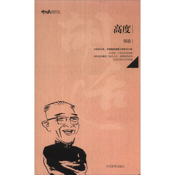 [正版新书]胡适的世界:高度9787509009413当代世界