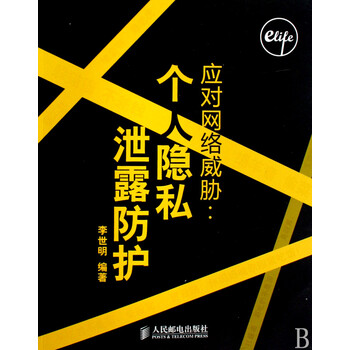 应对网络威胁-个人隐私泄露防护