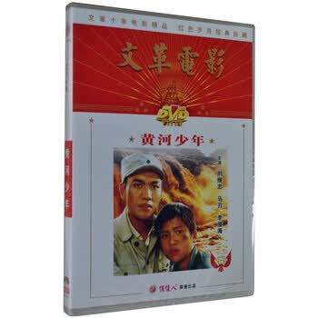 俏佳人老电影电影黄河少年dvd 刘继忠马刃 京东jd Com