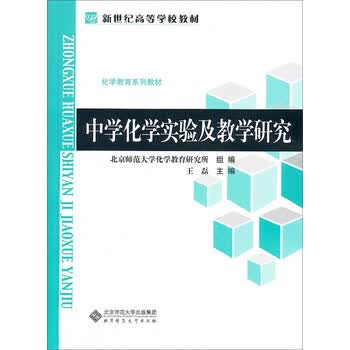 新世纪高等学校教材 化学教育系列教材 中学化学实验及教学研究 摘要书评试读 京东图书