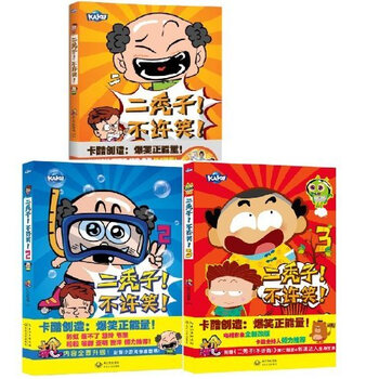 二秃子!不许笑!1 2 3 套装共3册