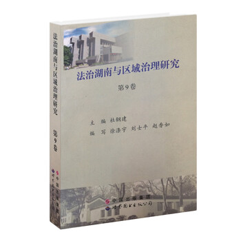 法治湖南与区域治理研究(第9卷)