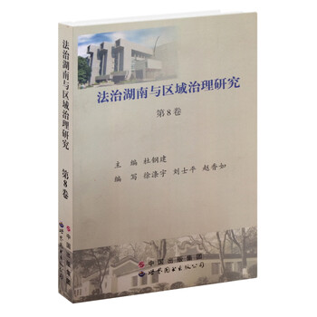 法治湖南与区域治理研究(第8卷)