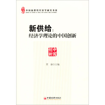 中国新供给经济学研究书系·新供给：经济学理论的中国创新