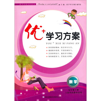 优+学习方案：数学（9年级·下册）（上海科技教材适用）（2014春）