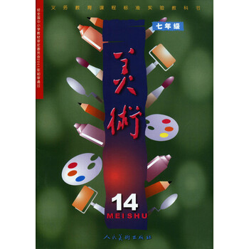 初中美术7七年级下册第14册教科书课本初一 人民美术出版社人美版