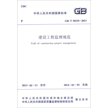 中华人民共和国国家标准（GB/T 50319-2013）：建设工程监理规范 kindle格式下载