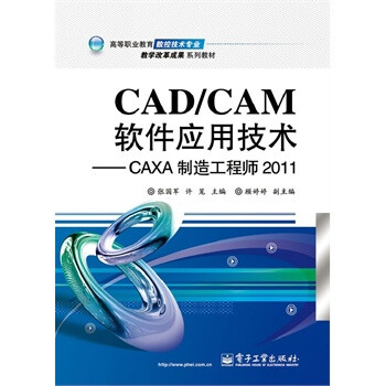 cad/cam軟件應用技術-caxa製造工程師2011 張國軍