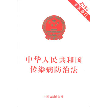中华人民共和国传染病防治法（2013年最新修订）
