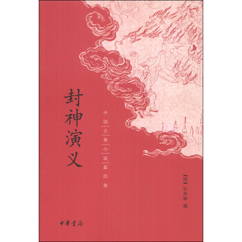 中国古典小说最经典 封神演义