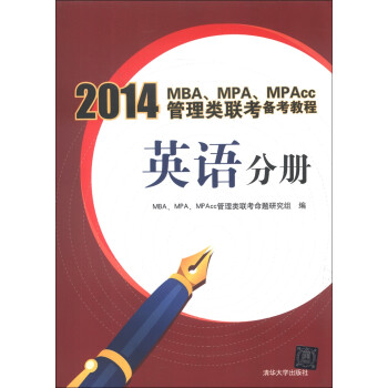 2014MBA、MPA、MPAcc管理类联考备考教程：英语分册
