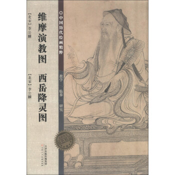 中国历代绘画精粹：维摩演教图 西岳降灵图