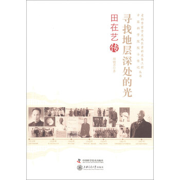 老科学家学术成长资料采集工程丛书·中国科学院院士传记丛书·寻