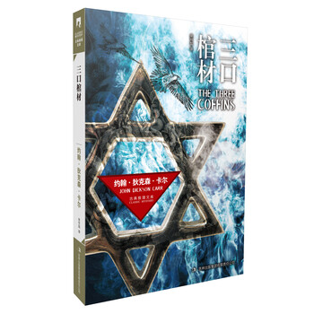 密室之王和基甸·菲尔博士