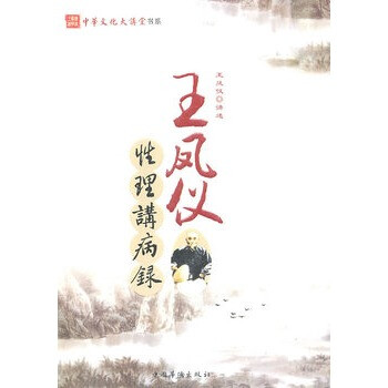 王凤仪性理讲病录