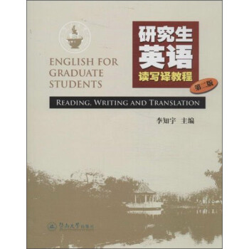 оӢд̳̣2棩 [English for Graduate Students Reading,Writing and Translation]