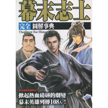 幕末志士完全圖解事典 株式會社レツカ社 摘要书评试读 京东图书