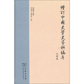 增订中国史学史资料编年:元明卷