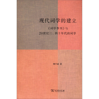 现代词学的建立：《词学季刊》与20世纪三、四十年代的词学