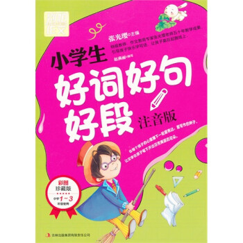 小学生好词好句好段 别怕作文 注音版 彩图珍藏版 小学1 3年级使用 摘要书评试读 京东图书