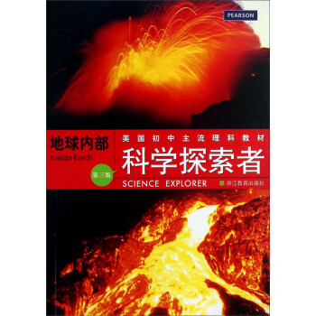 美国初中主流理科教材 科学探索者 地球内部 第3版 美 帕迪利亚 摘要书评试读 京东图书