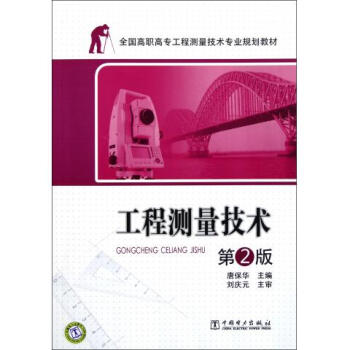 工程测量技术(第2版全国高职高专工程测量技术专业规划教材)