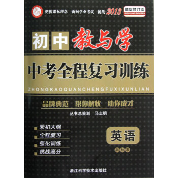 初中教与学(英语新标准精华修订本2013/中考全程复习训练