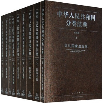 中华人民共和国分类法典:应用版(全35册【图片 价