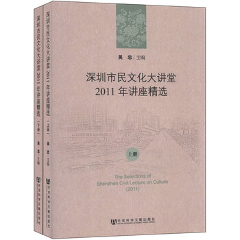 深圳市民文化大讲堂2011年讲座精选 套装上下册 摘要书评试读 京东图书