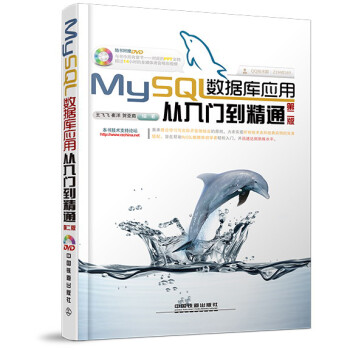 《MySQL数据库应用从入门到精通(第2版)》(王