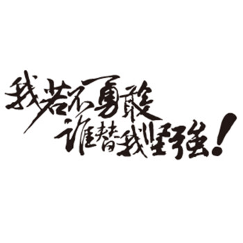 翼贴个性贴画反光汽车贴纸装饰贴我若不勇敢文字车贴坚强勇敢黑色中号宽30 高11 5cm 图片价格品牌报价 京东