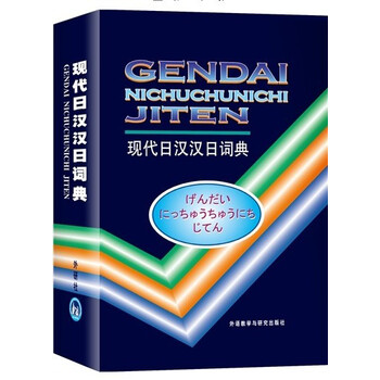 新汉日词典　（新漢日詞典） 新日汉辞典- 京东